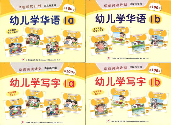 学前阅读计划-幼儿学华语 1a/1b & 幼儿学写字 1a/1b（全4册）  9789670370118SET | Singapore Chinese Books | Maha Yu Yi Pte Ltd