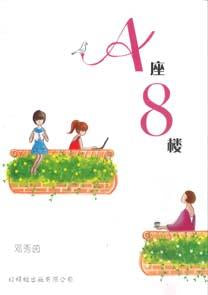 9789670370392 A座8楼 (out of print) | Singapore Chinese Books