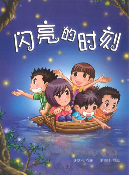 9789670370422 闪亮的时刻(漫画版) | Singapore Chinese Books