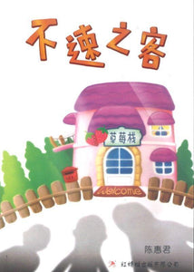 9789670370446 不速之客 The Visitor | Singapore Chinese Books