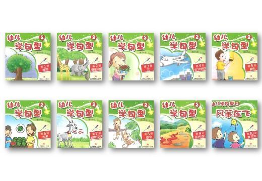 9789670370668set 幼儿学句型（2）（全10册） | Singapore Chinese Books