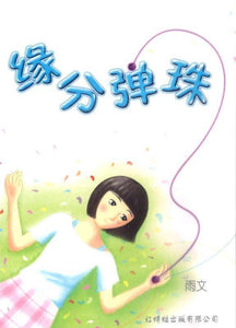 9789670370798 缘分弹珠 Marbles of Fate | Singapore Chinese Books