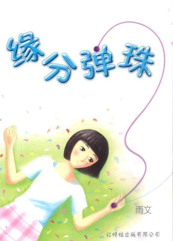 9789670370798 缘分弹珠 Marbles of Fate | Singapore Chinese Books