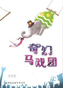 9789670370842 奇幻马戏团 Circus Fantasy | Singapore Chinese Books