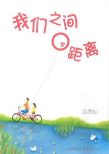 9789670370859 我们之间零距离 You and Me, Zero Distance | Singapore Chinese Books
