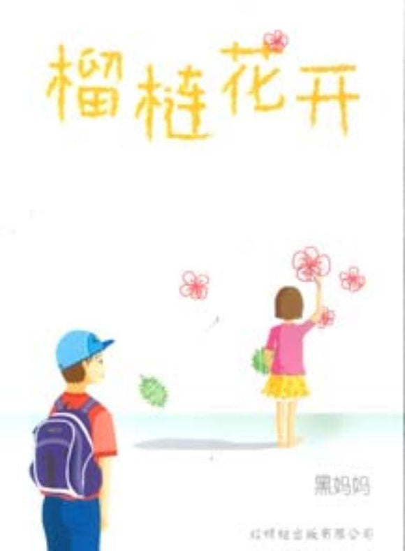 9789670370873 榴梿花开 When the Flowers Bloom | Singapore Chinese Books