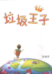 9789670370927 垃圾王子 (out of print) | Singapore Chinese Books
