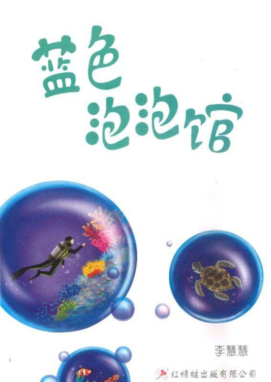 9789670370941 蓝色泡泡馆 (out of print) | Singapore Chinese Books