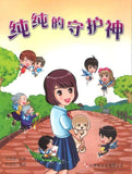 9789670370958 纯纯的守护神(漫画版) | Singapore Chinese Books
