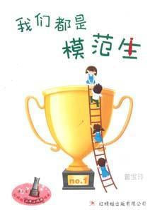 9789670370972 我们都是模范生 We are Role Models | Singapore Chinese Books