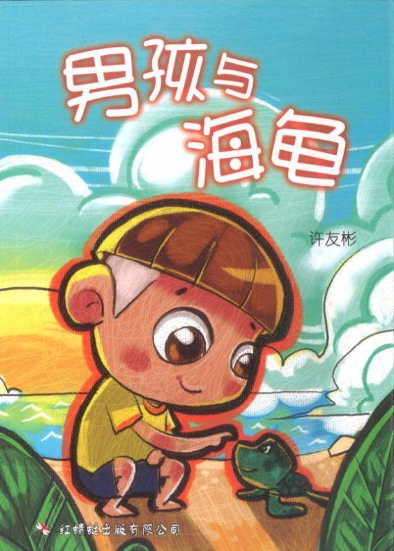 9789670564012 男孩与海龟  | Singapore Chinese Books