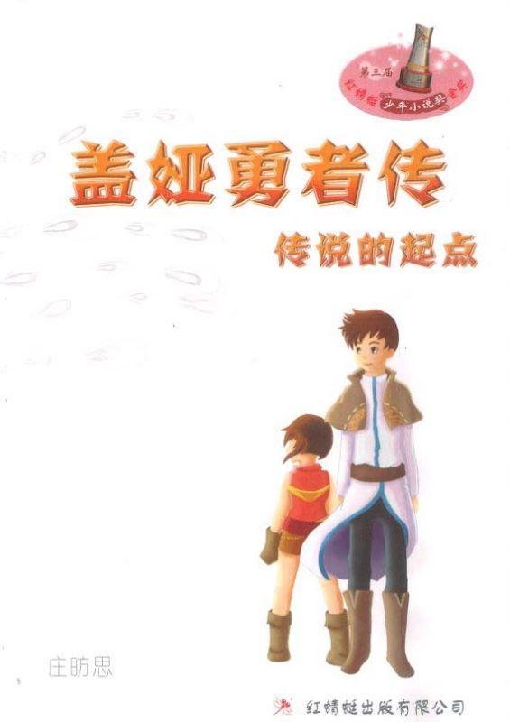 9789670564029 盖娅勇者传. 传说的起点 Bold Warriors of Gaia : The Legend Begins | Singapore Chinese Books