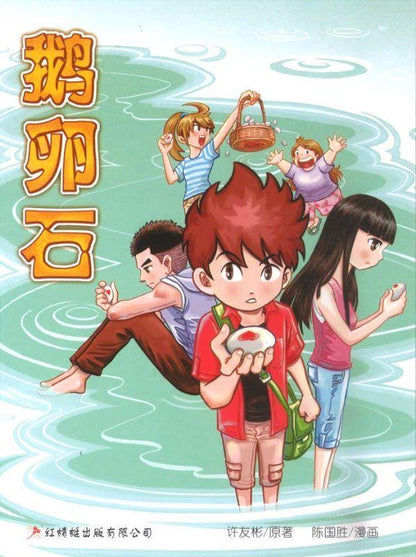 9789670564043 鹅卵石(漫画版) | Singapore Chinese Books