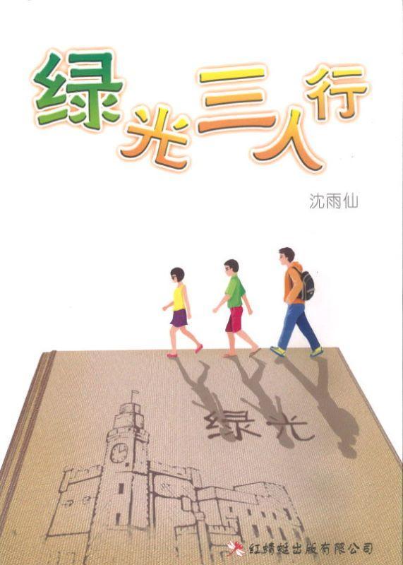9789670564050 绿光三人行 Bathed in Green | Singapore Chinese Books