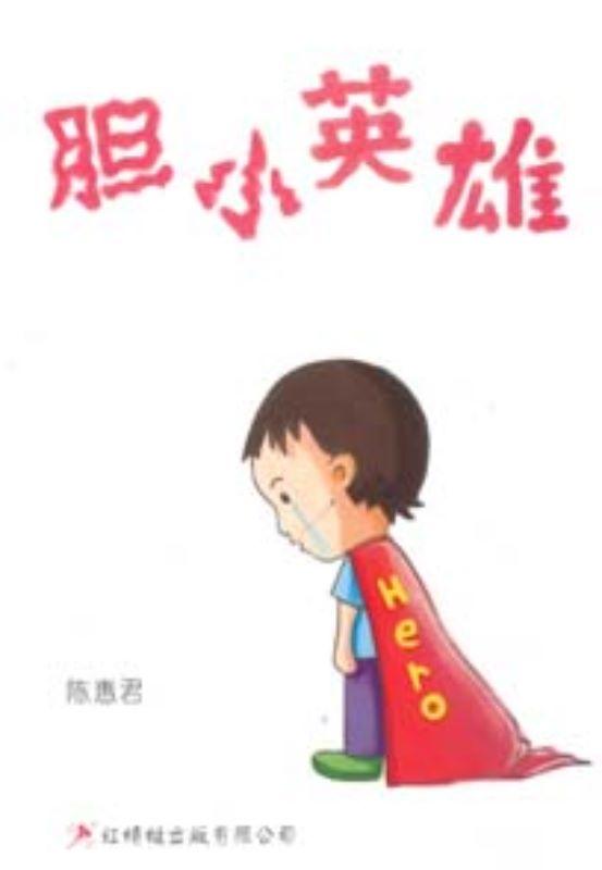 9789670564081 胆小英雄 Timid Hero | Singapore Chinese Books