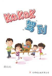 9789670564098 Kakak驾到 My Kakak | Singapore Chinese Books