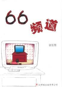 9789670564128 66频道 Channel 66 | Singapore Chinese Books