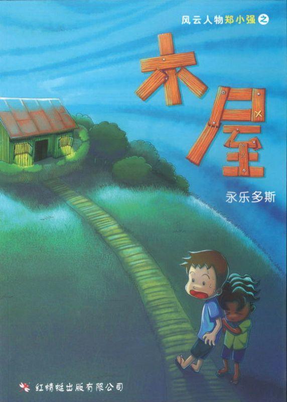 9789670564142 木屋 | Singapore Chinese Books