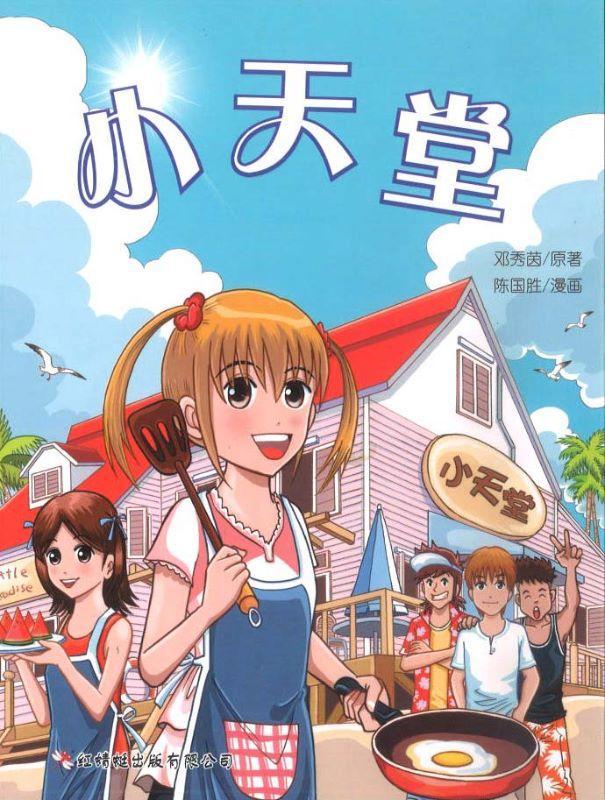 9789670564166 小天堂(漫画版) | Singapore Chinese Books