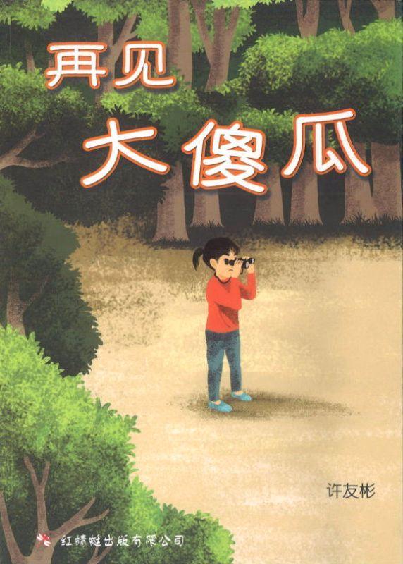 9789670564173 再见大傻瓜 | Singapore Chinese Books