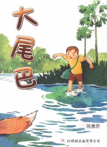 9789670564197 大尾巴 | Singapore Chinese Books