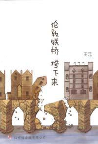 9789670564203 伦敦铁桥跨下来 | Singapore Chinese Books