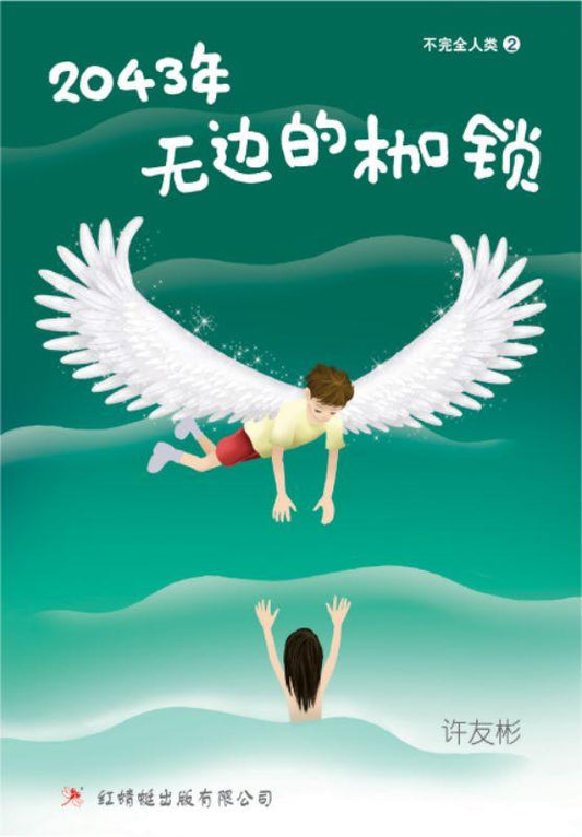 9789670564272 2043年无边的枷锁 Boundless Burden | Singapore Chinese Books