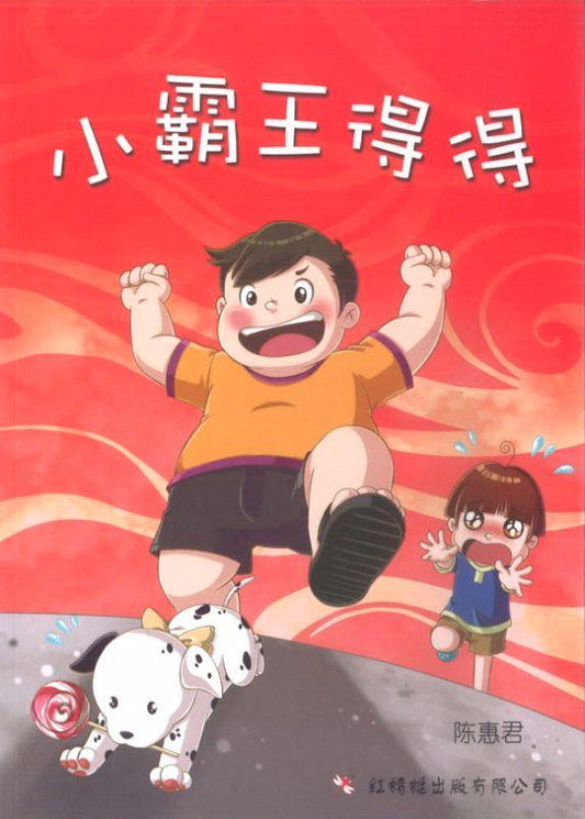 9789670564302 小霸王得得 | Singapore Chinese Books