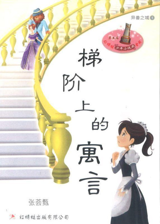9789670564357 梯阶上的寓言 Fable of Agasia | Singapore Chinese Books