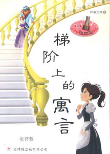 9789670564357 梯阶上的寓言 Fable of Agasia | Singapore Chinese Books