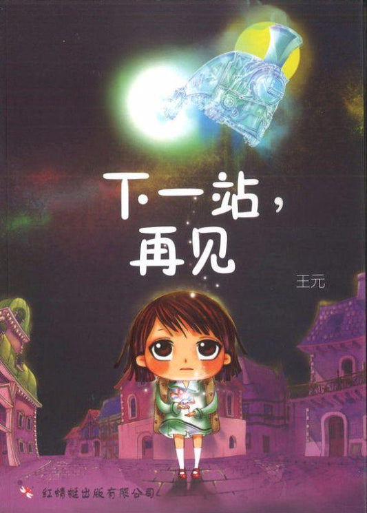 9789670564364 下一站，再见 | Singapore Chinese Books