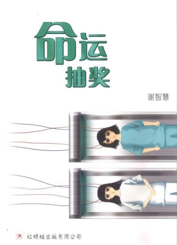 9789670564371 命运抽奖 (out of print) | Singapore Chinese Books