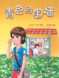 9789670564401 青色的围墙 (漫画版) | Singapore Chinese Books
