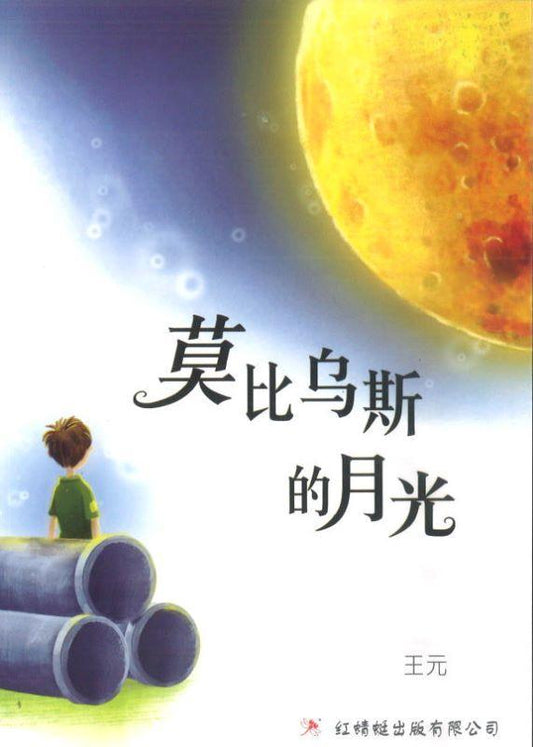 9789670564432 莫比乌斯的月光 The Mobius World | Singapore Chinese Books