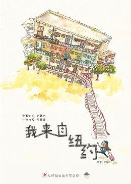 9789670564593 我来自纽约 The Kid from the Big Apple | Singapore Chinese Books