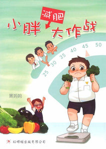 9789670564609 小胖减肥大作战 | Singapore Chinese Books