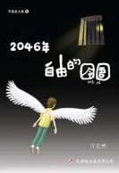 9789670564616 2046年—自由的囹圄 Walled Freedom | Singapore Chinese Books