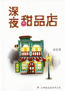 9789670564654 深夜甜品店 The Late Night Dessert House | Singapore Chinese Books