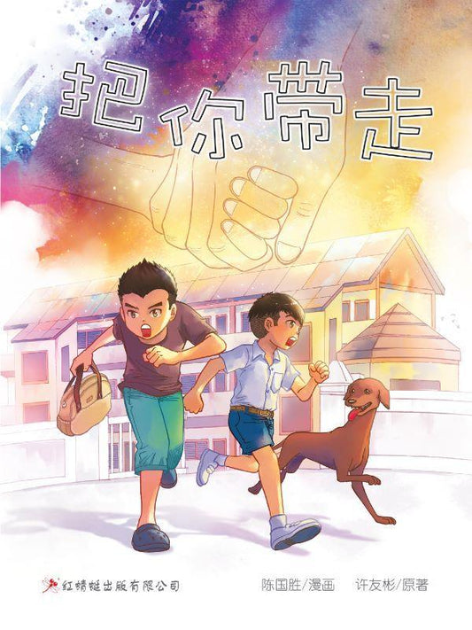 9789670564661 把你带走(漫画版) | Singapore Chinese Books