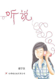9789670564678 听说 Listen To... | Singapore Chinese Books