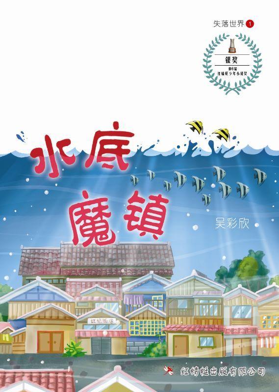 9789670564685 水底魔镇 (out of print) | Singapore Chinese Books