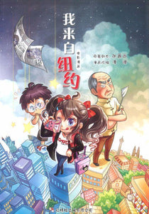 9789670564708 我来自纽约(电影漫画) | Singapore Chinese Books