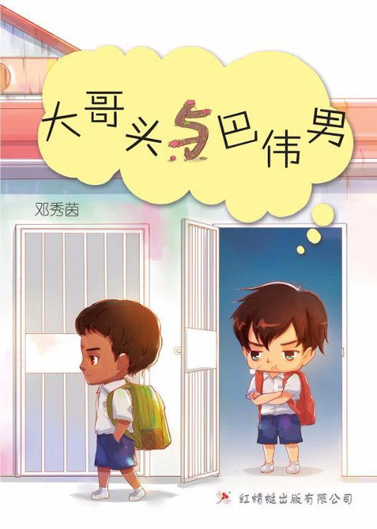 9789670564715 大哥头与巴伟男 | Singapore Chinese Books