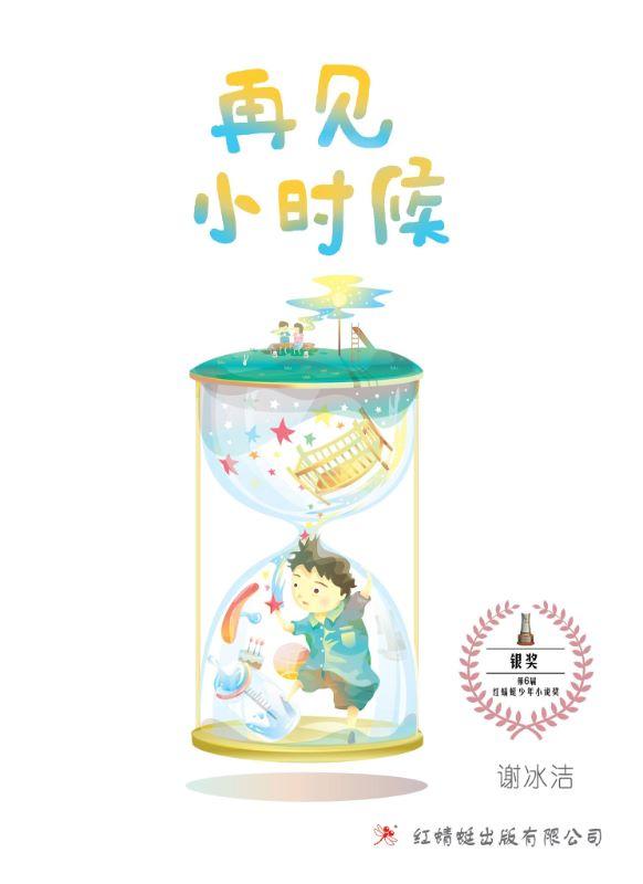 9789670564746 再见小时候 My Childhood Days | Singapore Chinese Books