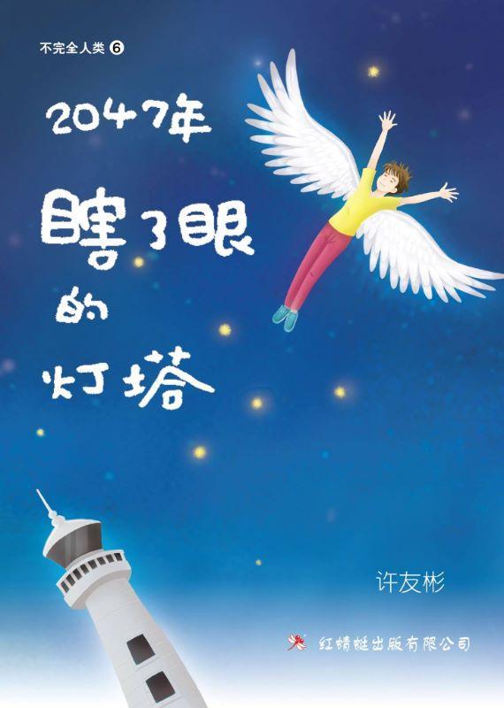 9789670564753 2047年——瞎了眼的灯塔 The Dark Lighthouse | Singapore Chinese Books