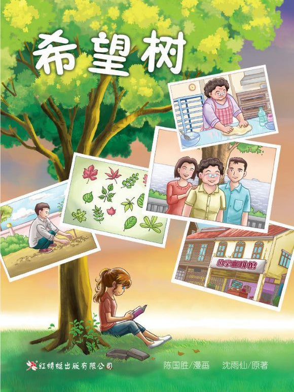 9789670564760 希望树(漫画版) | Singapore Chinese Books