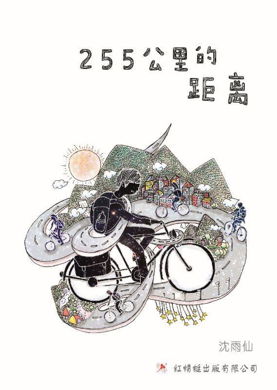 9789670564777 255公里的距离 The 255 km Journey | Singapore Chinese Books