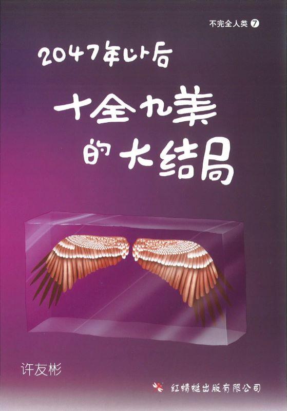 9789670564784 2047年以后—十全九美的大结局 The Almost Perfect Ending | Singapore Chinese Books