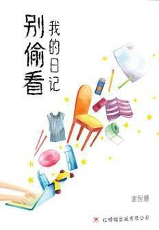 9789670564814 别偷看我的日记 Don’t Peek at My Diary | Singapore Chinese Books