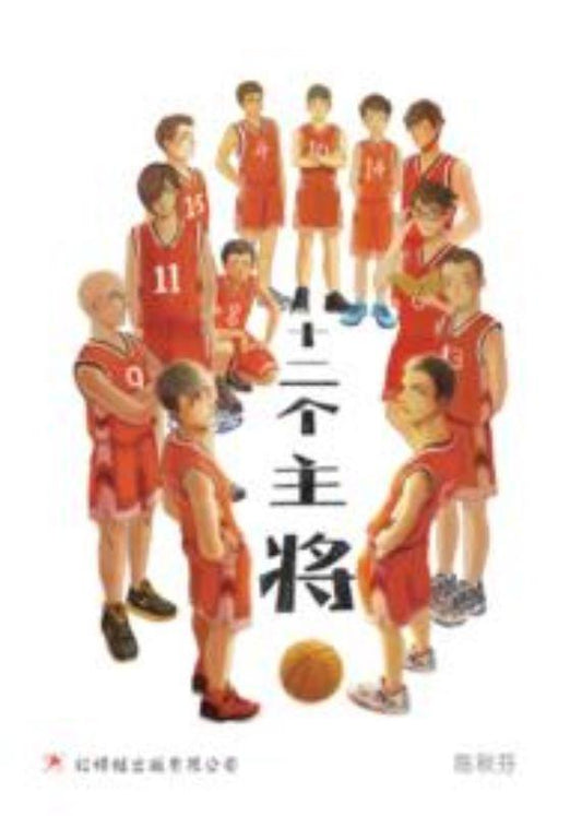9789670564821 十二个主将 The 12 Maestros | Singapore Chinese Books
